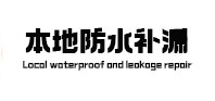 阿拉善左本地防水补漏